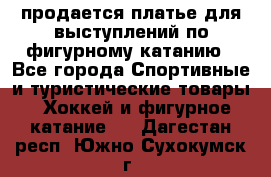 продается платье для выступлений по фигурному катанию - Все города Спортивные и туристические товары » Хоккей и фигурное катание   . Дагестан респ.,Южно-Сухокумск г.